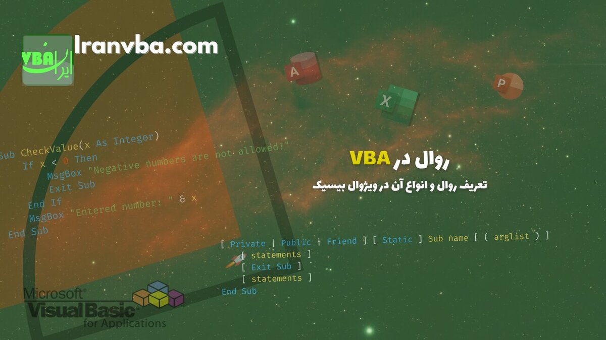 You are currently viewing روال در VBA | تعریف روال و انواع آن در ویژوال بیسیک