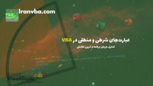 Read more about the article عبارت‌های شرطی و منطقی در VBA | کنترل جریان برنامه و تمرین تعاملی