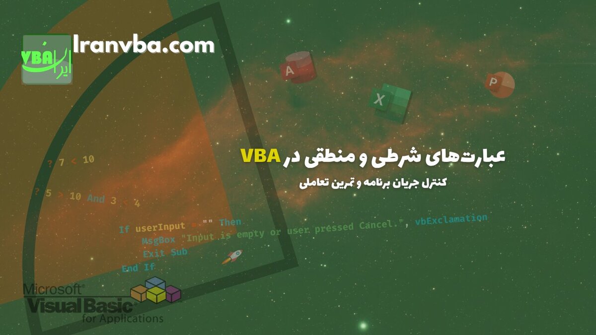 You are currently viewing عبارت‌های شرطی و منطقی در VBA | کنترل جریان برنامه و تمرین تعاملی