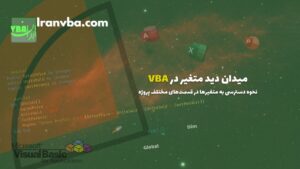 Read more about the article میدان دید متغیر در VBA | نحوه دسترسی به متغیرها در قسمت‌های مختلف پروژه