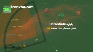 Read more about the article پنجره Immediate | آشنایی با پنجره آنی ویژوال بیسیک